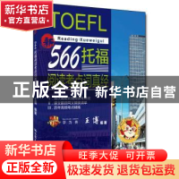 正版 566托福阅读考点词真经 王博 中国人民大学出版社 978730028