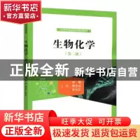 正版 生物化学 宋瑛 郭立达 李文红 中国人民大学出版社 97873002