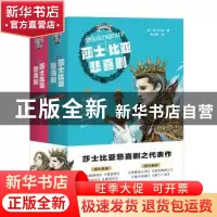 正版 莎士比亚悲喜剧(全2册) (英)莎士比亚 四川文艺出版社 978