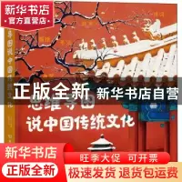 正版 思维导图说中国传统文化 编者:王阳|责编:徐艳君|绘画:袁浩