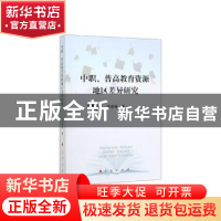 正版 中职、普高教育资源地区差异研究 沈有禄 人民出版社 978701