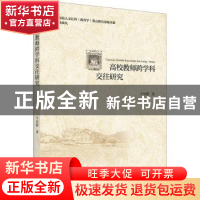 正版 高校教师跨学科交往研究 于汝霜 浙江大学出版社有限责任公