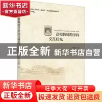 正版 高校教师跨学科交往研究 于汝霜 浙江大学出版社有限责任公