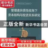 正版 管理者异质性视角下资本结构与投资关系研究 何威风著 华中