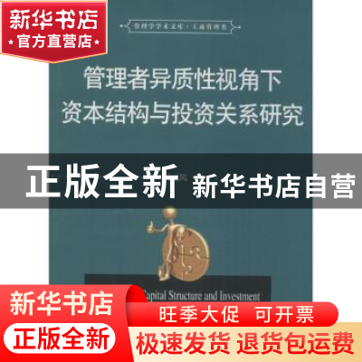 正版 管理者异质性视角下资本结构与投资关系研究 何威风著 华中