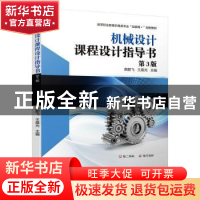 正版 机械设计课程设计指导书 柴鹏飞,王晨光 机械工业出版社 978