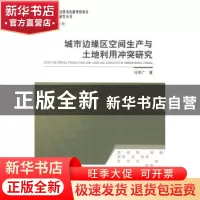 正版 城市边缘区空间生产与土地利用冲突研究 马学广著 北京大学