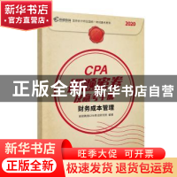 正版 CPA押题密卷及赢考手册:财务成本管理(全2册) 高顿教育CPA