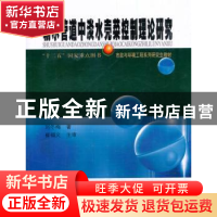 正版 输水管道中淡水壳菜控制理论研究 刘冬梅著 哈尔滨工业大学