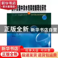 正版 输水管道中淡水壳菜控制理论研究 刘冬梅著 哈尔滨工业大学