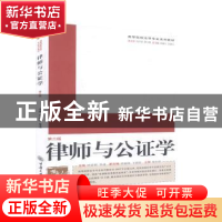 正版 律师与公证学 时显群,章进 重庆大学出版社 9787562457527