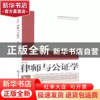 正版 律师与公证学 时显群,章进 重庆大学出版社 9787562457527