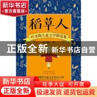 正版 稻草人 : 叶圣陶儿童文学精选集 叶圣陶 花山文艺出版社 978