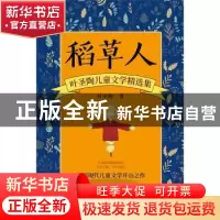 正版 稻草人 : 叶圣陶儿童文学精选集 叶圣陶 花山文艺出版社 978