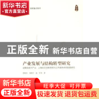 正版 产业发展与结构转型研究:战略性新兴产业:上海自主创新网络