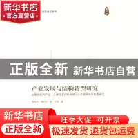 正版 产业发展与结构转型研究:战略性新兴产业:上海自主创新网络