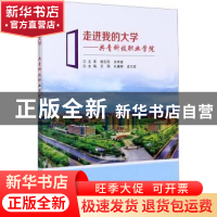正版 走进我的大学--共青科技职业学院 编者:王刚//孔藤桥//孟凡