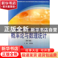 正版 概率论与数理统计 林伟初主编 同济大学出版社 978756085395