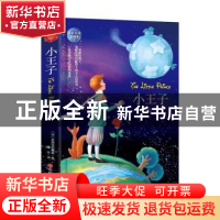 正版 小王子(名家名译全译本)(精) (法)圣埃克苏佩里 旅游教育出