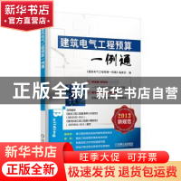 正版 建筑电气工程预算一例通 《建筑电气工程预算一例通》编委会