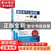 正版 建筑电气工程预算一例通 《建筑电气工程预算一例通》编委会