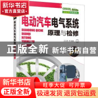 正版 电动汽车电气系统原理与检修 汪立亮 化学工业出版社 978712