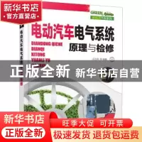 正版 电动汽车电气系统原理与检修 汪立亮 化学工业出版社 978712