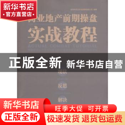 正版 商业地产前期操盘实战教程:现状 反思 解决:status reflecti