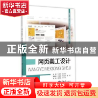 正版 网页美工设计 朱言明,姚兴旺主编 重庆大学出版社 97875624