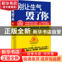 正版 别让生气毁了你:终身受益版 谢国计 九州出版社 97875108271