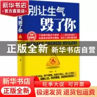 正版 别让生气毁了你:终身受益版 谢国计 九州出版社 97875108271