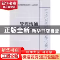 正版 管理沟通 张昊民,马君主编 上海财经大学出版社 9787564218