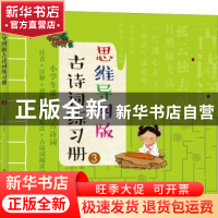 正版 思维导图版古诗词练习册:3 皮皮书坊 编绘 化学工业出版社 9
