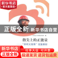 正版 指尖上的正能量:“郭明义微博”现象解析 中共辽宁省委宣传