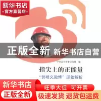 正版 指尖上的正能量:“郭明义微博”现象解析 中共辽宁省委宣传