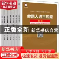 正版 命题人讲主观题(共7册最新修订版)/国家统一法律职业资格考