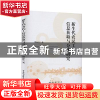 正版 新生代农民工信息获取与分化研究 樊振佳 中国社会科学出版