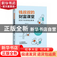 正版 钱叔叔的财富课堂:给孩子的财商启蒙课 景仲生 应急管理出