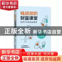 正版 钱叔叔的财富课堂:给孩子的财商启蒙课 景仲生 应急管理出