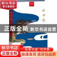 正版 云中歌:壹:绿罗裙 桐华[著] 湖南文艺出版社 9787540466428