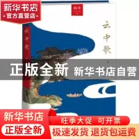 正版 云中歌:壹:绿罗裙 桐华[著] 湖南文艺出版社 9787540466428