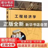 正版 工程经济学 闫波,赵秋红,杨宇杰 化学工业出版社 9787122370