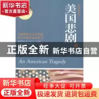 正版 美国悲剧:原版插图本 (美)西奥多·德莱塞(Theodore Dreiser)