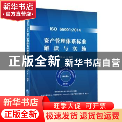 正版 ISO55001:2014资产管理体系标准解读与实施 刘大永 企业管理