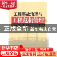 正版 工程事故治理与工程危机管理 杨兴坤著 机械工业出版社 9787