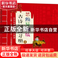正版 思维导图版古诗词练习册:4 皮皮书坊 编绘 化学工业出版社 9