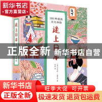 正版 迷上日本:100种极致文化体验 马尔科·雷贾尼 华中科技大学