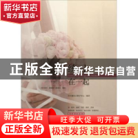 正版 练习在一起 常青藤语言教学中心编译 天津教育出版社 978753