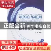 正版 创业教育管理概论 王珉等著 浙江工商大学出版社 9787517800