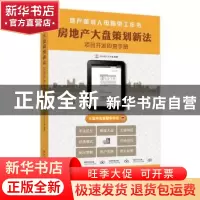 正版 房地产大盘策划新法:项目开发即查手册 天火同人工作室编著